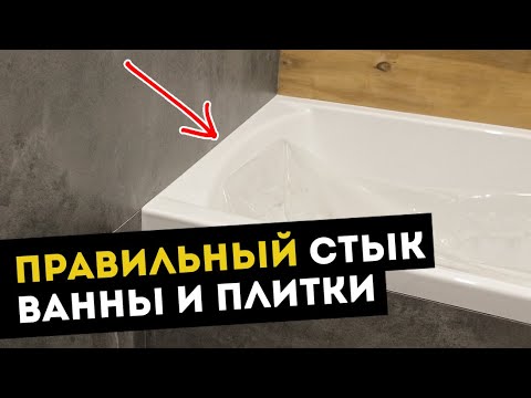Видео: Правильный стык между ванной и плиткой