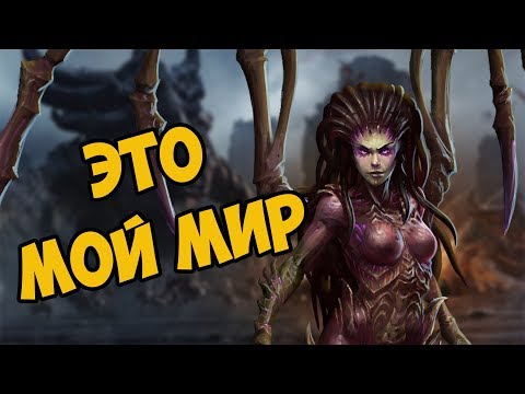 Видео: О чём был Starcraft 2 | Heart of the Swarm