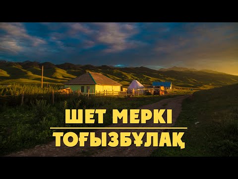 Видео: Шет Меркі өзені, Тоғызбұлақ ауылының тамаша табиғаты