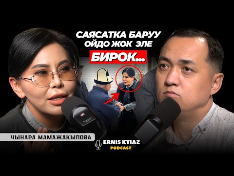 Видео: Ит көрбөгөн кыйын күндөрдү көрдүм.. | Чынара Мамажакыпова | Ernis Kyiaz Podcast