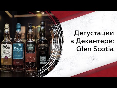 Видео: Дегустации в Декантере: Glen Scotia