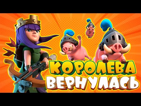 Видео: 🐷 Эта Дека Снова Тащит! | Кабаны с Королевой Лучниц | Clash Royale