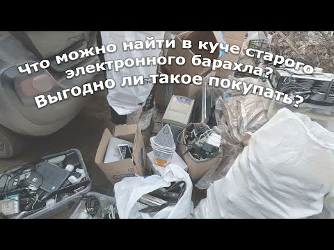Видео: Привезли много старого электронного хлама, ищем сокровища :)