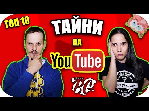 Видео: Топ 10 ФАКТА, които Youtube НЕ ИСКА да ЗНАЕТЕ