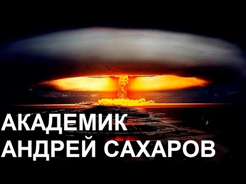 Видео: АКАДЕМИК АНДРЕЙ САХАРОВ