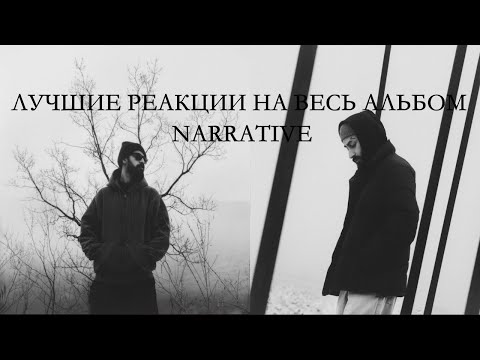 Видео: ТОП РЕАКЦИИ Miyagi & Эндшпиль NARRATIVE | АЛЬБОМ