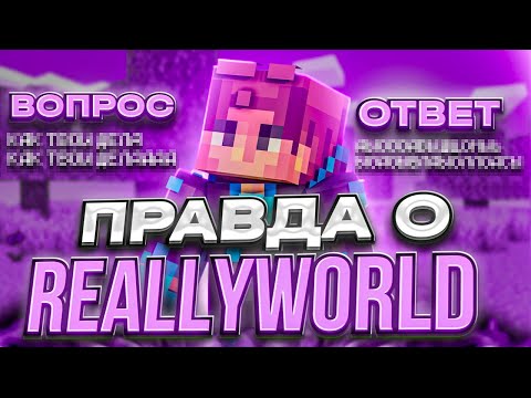 Видео: ВСЯ ПРАВДА ПРО РИЛИВОРЛД | СКОЛЬКО ПЛАТЯТ? ВОПРОС - ОТВЕТ | МАЙНКРАФТ