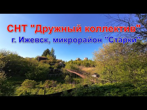 Видео: Обзор СНТ Дружный коллектив в Старках