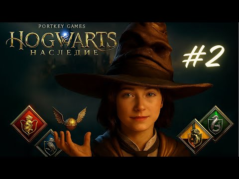 Видео: УРОКИ ВОЛШЕБСТВА | Hogwarts Legacy | Хогвартс Наследие #2 Русская озвучка