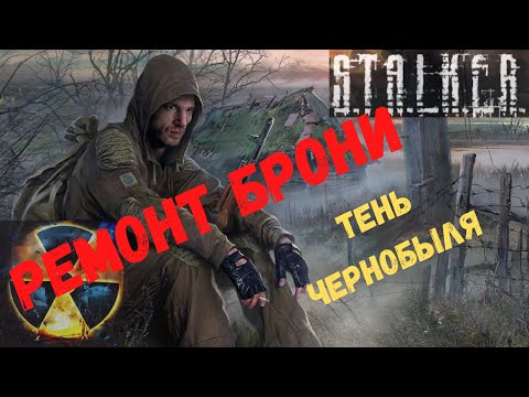 Видео: РЕМОНТ БРОНИ В S.T.A.L.K.E.R. ТЕНЬ ЧЕРНОБЫЛЯ + БОНУС