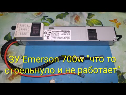 Видео: ЗУ Emerson 700w с проблемой "что-то внутри стрельнуло"