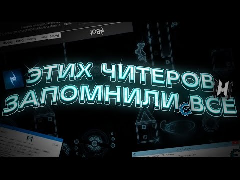 Видео: ЭТИХ ЧИТЕРОВ ЗАПОМНИЛО ВСЁ КОМЬЮНИТИ Geometry Dash |Signy