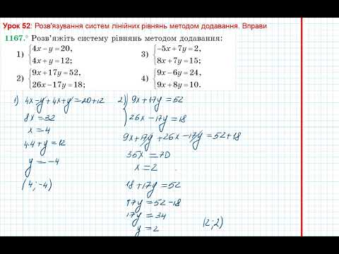 Видео: Урок 238: Метод додавання. Вправа 1167 за підручником Мерзляк 2020