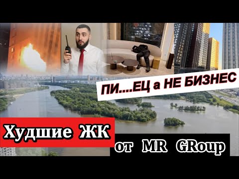 Видео: Честный обзор худших жк от MR group