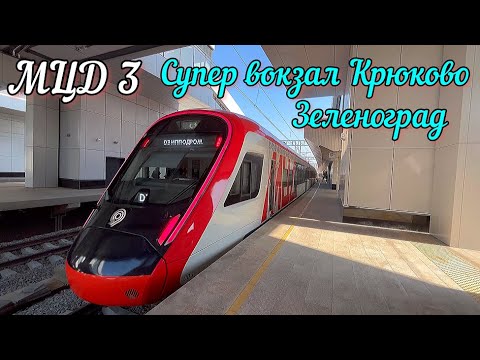 Видео: 🔴Крымчанин восхищён суперсовременным ж/д вокзалом Крюково в Зеленограде💥МЦД D3 начало маршрута🔥