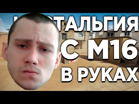 Видео: CrossFire: НОСТАЛЬГИЯ С M16 В РУКАХ