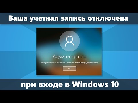 Видео: Ваша учетная запись отключена при входе Windows 10 — решение
