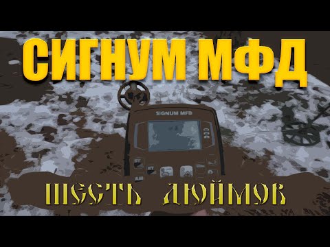 Видео: Тест на полигоне - Сигнум МФД (6" 14 кГц)