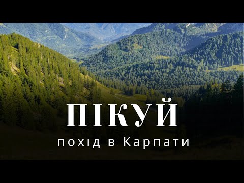 Видео: Похід в Карпати на Пікуй, відпочинок в горах, похід на 1 день, одноденний похід в гори