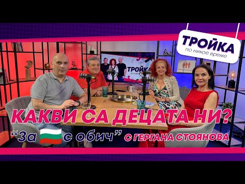 Видео: Какви са децата ни днес?! “Аз уча, вярвам, мога, знам”! | E37