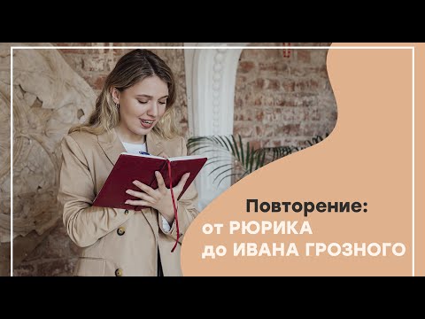 Видео: Повторение от Рюрика до Ивана Грозного I ЕГЭ История | Эля Смит