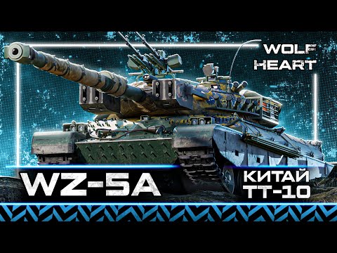 Видео: WZ-111 5A | ЛУЧШИЙ ПРОКАЧИВАЕМЫЙ ТЯЖЕЛЫЙ ТАНК!!