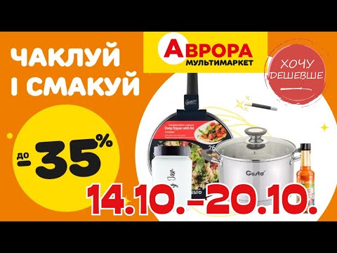 Видео: Товари для кухні в Аврора. Акція діє  14.10.-20.10. #акції #знижки #аврора