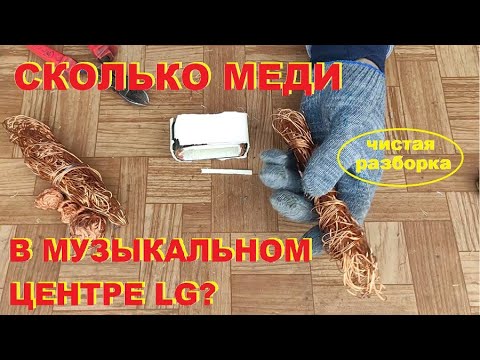 Видео: Сколько меди в музыкальном центре LG?