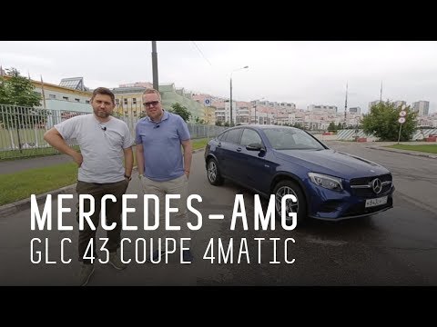 Видео: MERCEDES-AMG GLC 43 COUPE 4MATIC/ЗЛОЙ ПАРКЕТНИК/БОЛЬШОЙ ТЕСТ ДРАЙВ/ТЕСТ САЛОННОГО ФИЛЬТРА