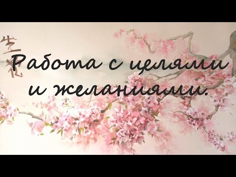 Видео: РЕЙКИ: работа с целями и желаниями. Исполнение желаний Рейки. Материализация целей.