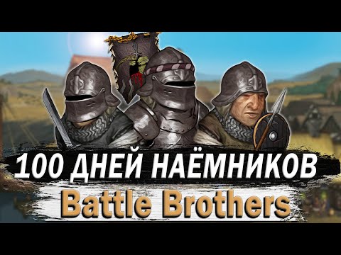 Видео: 100 ДНЕЙ ЗА НАЕМНИКОВ В BATTLE BROTHER | БОЕВЫЕ БРАТЬЯ