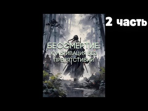 Видео: Бессмертие Культивация без препятствий 2 часть Альтернативный Сюжет