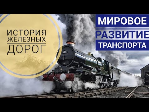 Видео: История железных дорог. Мировое развитие транспорта.