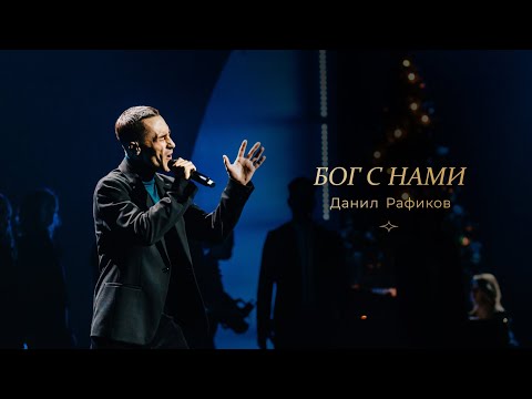 Видео: Данил Рафиков — «Бог с нами» / Большой рождественский концерт 2021 / «Слово жизни» Москва