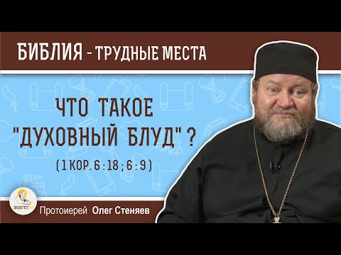 Видео: Что такое  "духовный блуд" ?  (1Кор. 6:18; 6:9)  Протоиерей Олег Стеняев