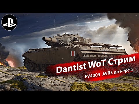 Видео: До нерфа - FV4003 Centurion Mk. 5 AVRE в World of Tanks Modern Armor 4К60FPS