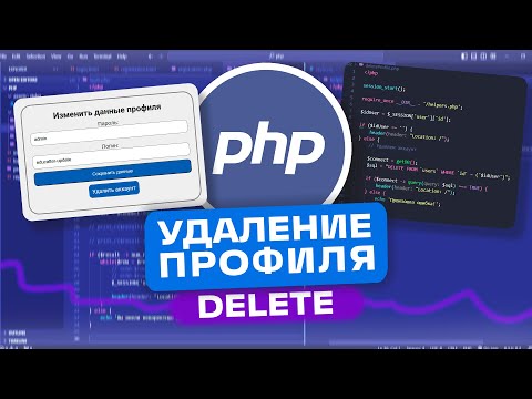 Видео: КАК СДЕЛАТЬ УДАЛЕНИЕ ПРОФИЛЯ НА PHP | PHP С НУЛЯ