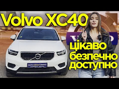 Видео: Volvo XC40 2021 1.5 AT - цікаво безпечно доступно