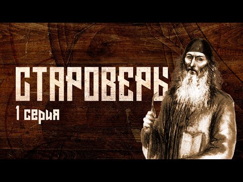 Видео: Староверы. Серия 1 (финальная версия)