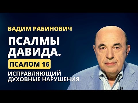 Видео: 📗 Псалмы Давида. Псалом 16. Исправляющий духовные нарушения | Вадим Рабинович