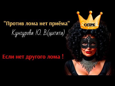 Видео: Жизненное кредо Кунгуровой Ю.В 