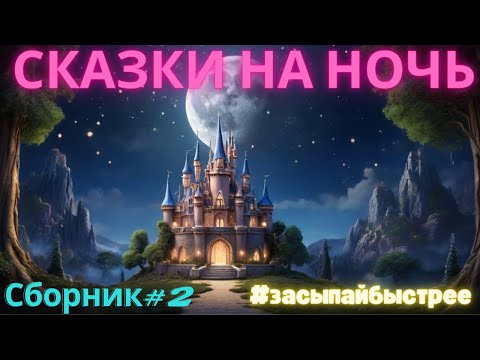 Видео: Сказки для детей  Сборник#2