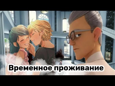 Видео: Переписка "Временное проживание " 1 часть |Леди Баг и Супер Кот|Ladybug and Cat Noir |Miraculous