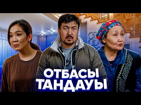Видео: ОТБАСЫ ТАНДАУЫ  / Жаңа қазақша кино / 2025