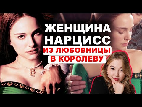 Видео: Как соблазняет и манипулирует женщина-нарцисс? Разбор манипуляций Анны из "Ещё одна из рода Болейн"