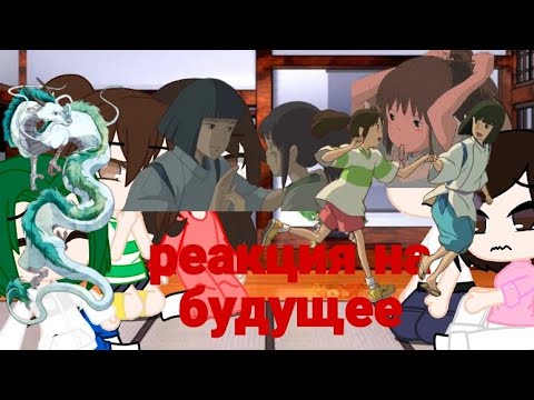 Видео: 💍Реакция унесённые призраками на будущее💍(Без шипов)