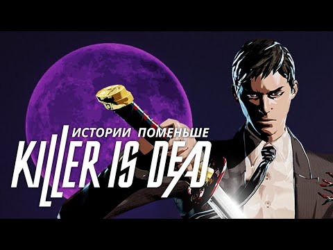 Видео: Истории поменьше ▷ Killer is Dead