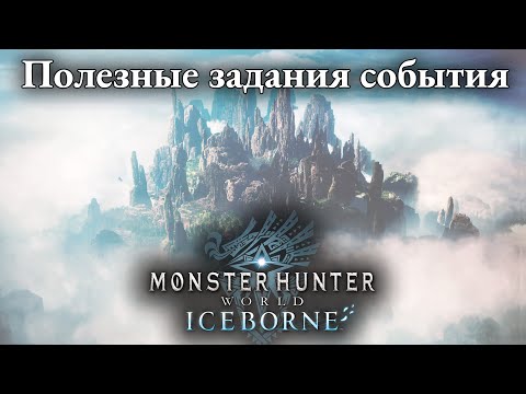 Видео: Полезные ЗАДАНИЯ СОБЫТИЯ! Monster Hunter World: IceBorne