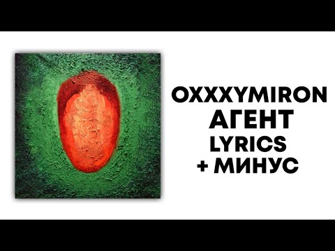 Видео: OXXXYMIRON — АГЕНТ, МИНУС + ТЕКСТ | Альбом КРАСОТА И УРОДСТВО | Lyrics, караоке