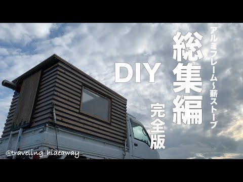 Видео: Строительство дома на кузове легкого грузовика.